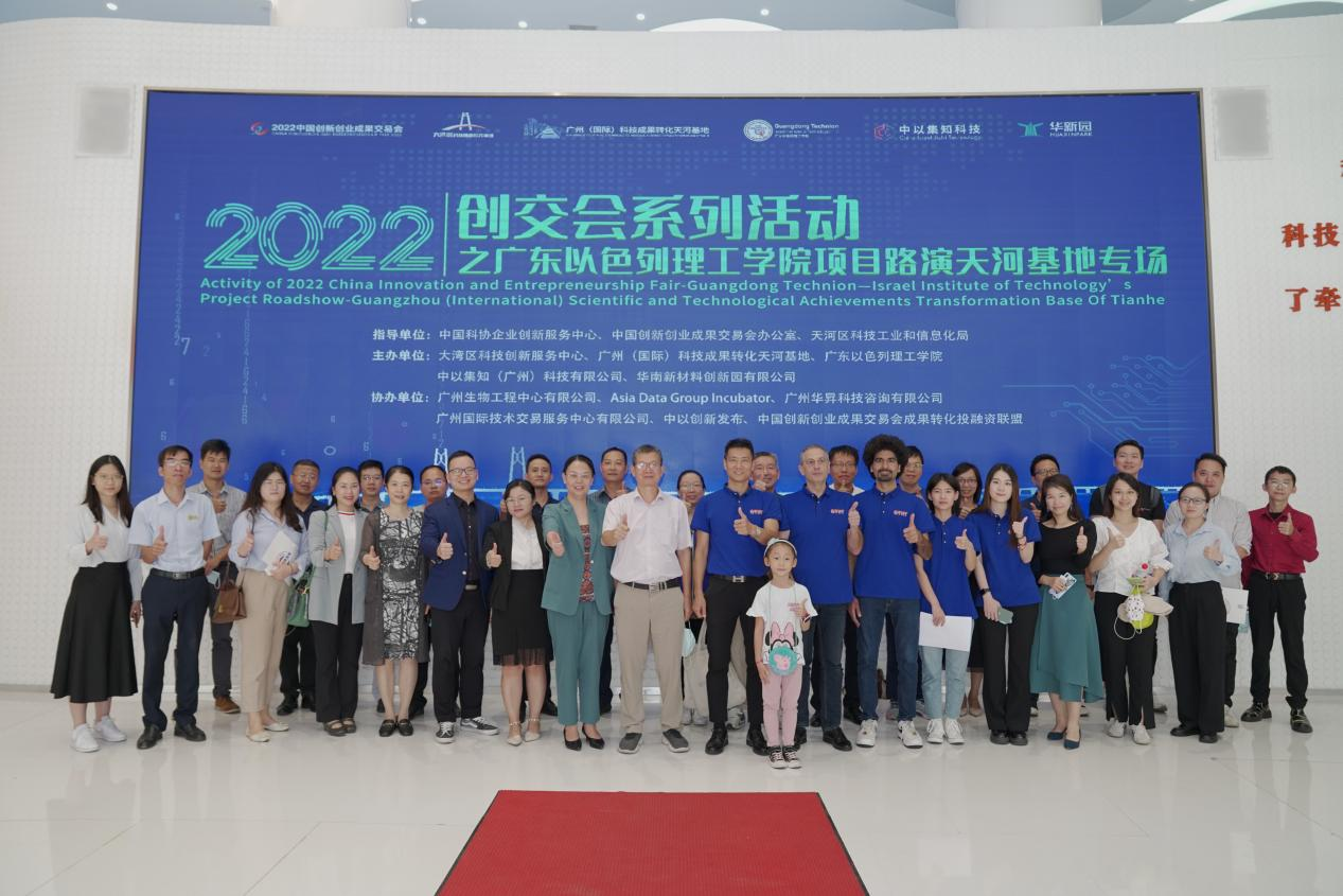 2022 創(chuàng)交會系列活動之廣東以色列理工學(xué)院項目路演天河基地專場活動成功舉辦！