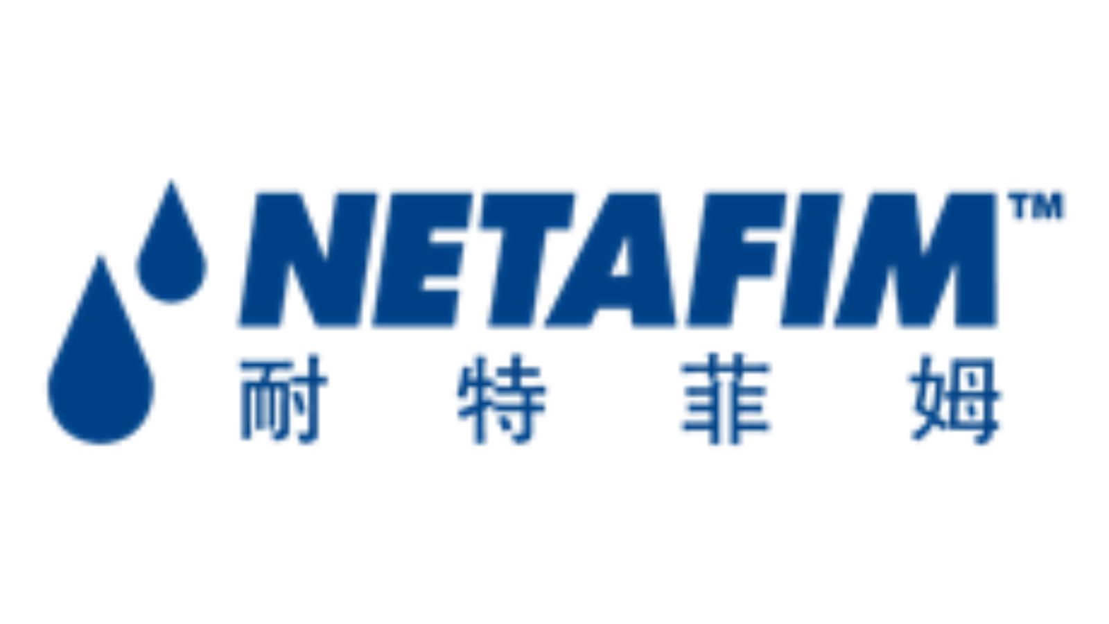 以色列耐特菲姆——滴灌技術的發(fā)明者、智能水肥一體化行業(yè)的全球領導者。