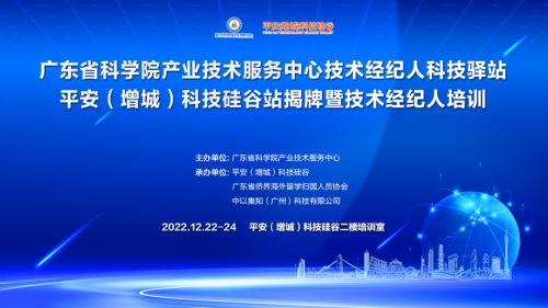 喜訊！增城技術經紀人科技驛站暨技術經紀人培訓落地平安科技硅谷